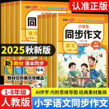 2025秋小学生同步作文1-8年级上册人教版同步课本作文素材书正版