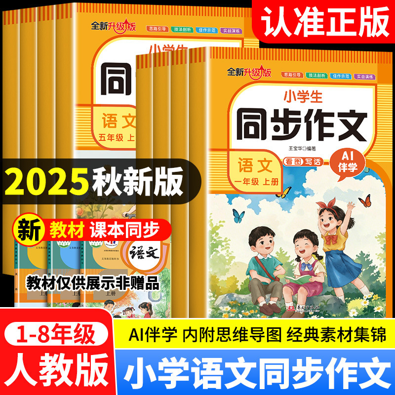 2025秋小学生同步作文1-8年级上册人教版同步课本作文素材书正版|undefined