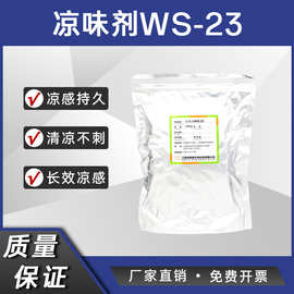 凉味剂WS-23 N,2,3-三甲基－2－异丙基丁酰胺