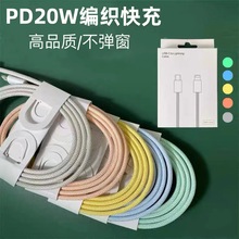 PD快充线20W快充数据线typec编织充电线适用苹果8-14手机数据线