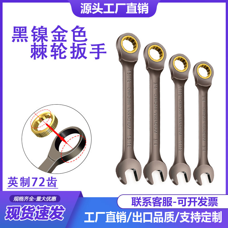 英制72齿黑镍金色棘轮扳手 固定头梅花开口扳手电器五金工具