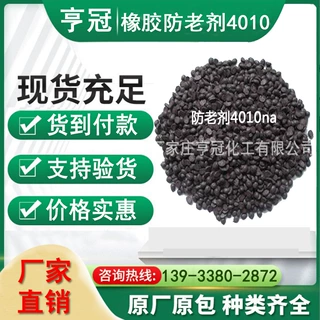 现货批发防老剂4010NA 橡胶制品防老剂 轮胎传送带油墨用化工原料