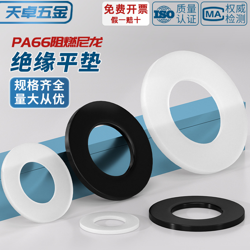 PA66绝缘阻燃尼龙平垫圈圆形耐磨塑料黑白色螺丝垫片M1.4M2-M24