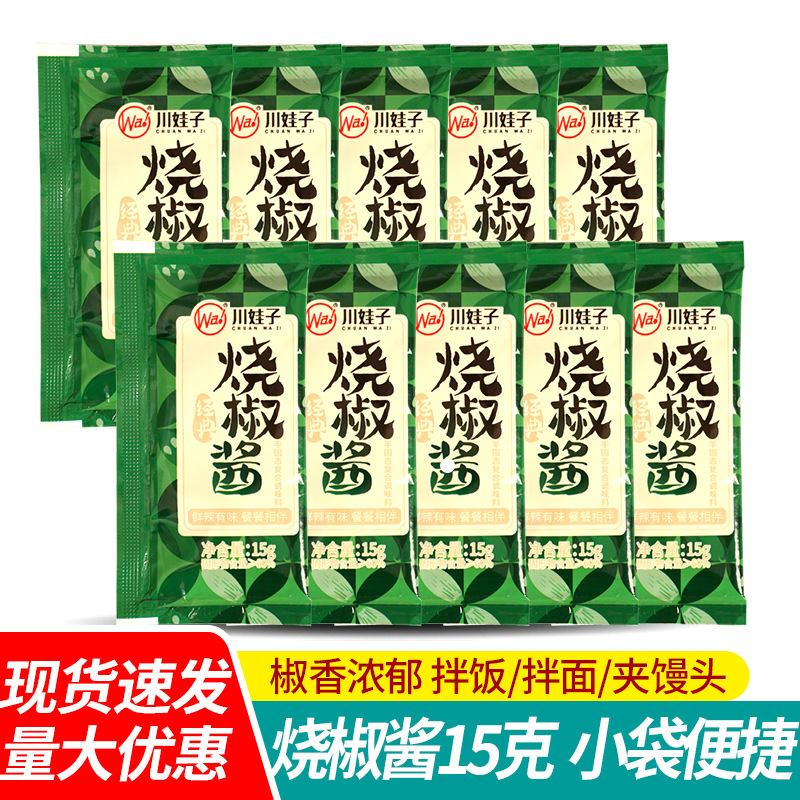 包邮川娃子烧椒酱15g 小包装四川辣椒酱青椒剁椒拌饭拌面酱下饭菜