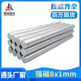 钕铁硼强磁铁 吸铁石 D8*1冰箱贴磁扣本强磁磁铁 圆形强力磁铁8x1