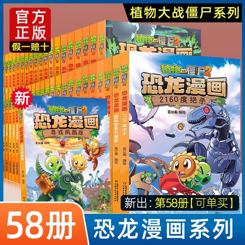 正版童书 植物大战僵尸2恐龙漫画书全套54册儿童恐龙绘本科趣味