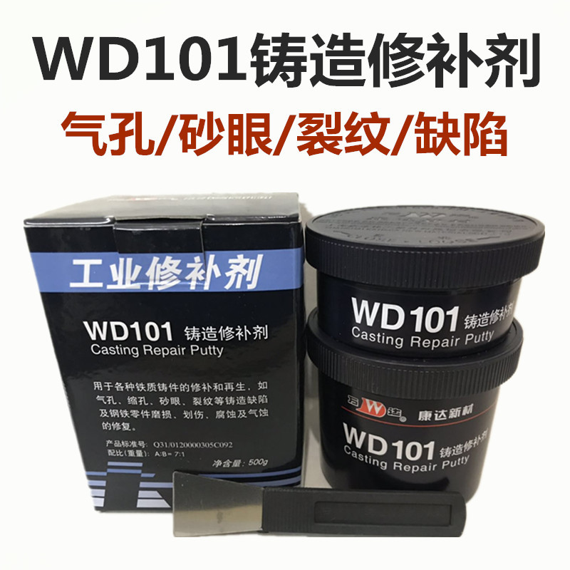 上海万达WD101铸造修补剂气孔砂眼裂纹缺陷铁质工业填补铁水泥