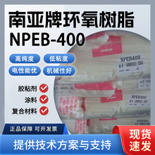南亚 NPEB-400 溴化环氧树脂 高溴含量 电子塑封 层压板 阻燃树脂