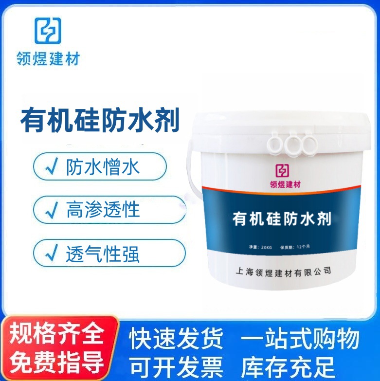 厂家直销有机硅防水剂施工便捷防潮防霉抗渗能力强 有机硅防水剂