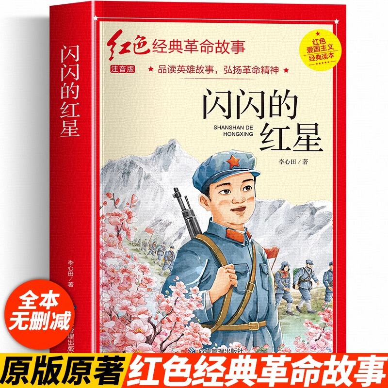 The Sparkling Red Star Phonetic Version of Li Xintian's Genuine Book, a Must-Read Extracurricular Book for Fourth Grade Reading, a Revolutionary Red Classic Book The Sparkling Red Star Phonetic Version of Li Xintian's Genuine Book, a Must-Read Extracurricular Book for Fourth Grade Reading, a Revolutionary Red Classic Book
