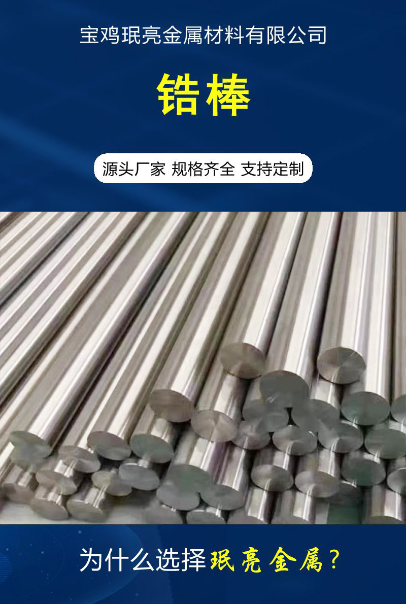 6-锆棒.jpg