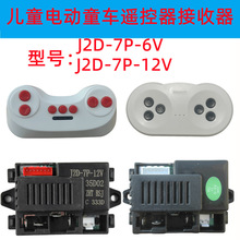 ��ͯ늄�ͯ܇�b����J2D-7P-12V������2.4G��·���������������