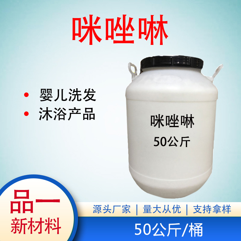 咪唑啉 两性咪唑啉 含量40% 儿童洗衣液 50公斤/桶 发物流自提