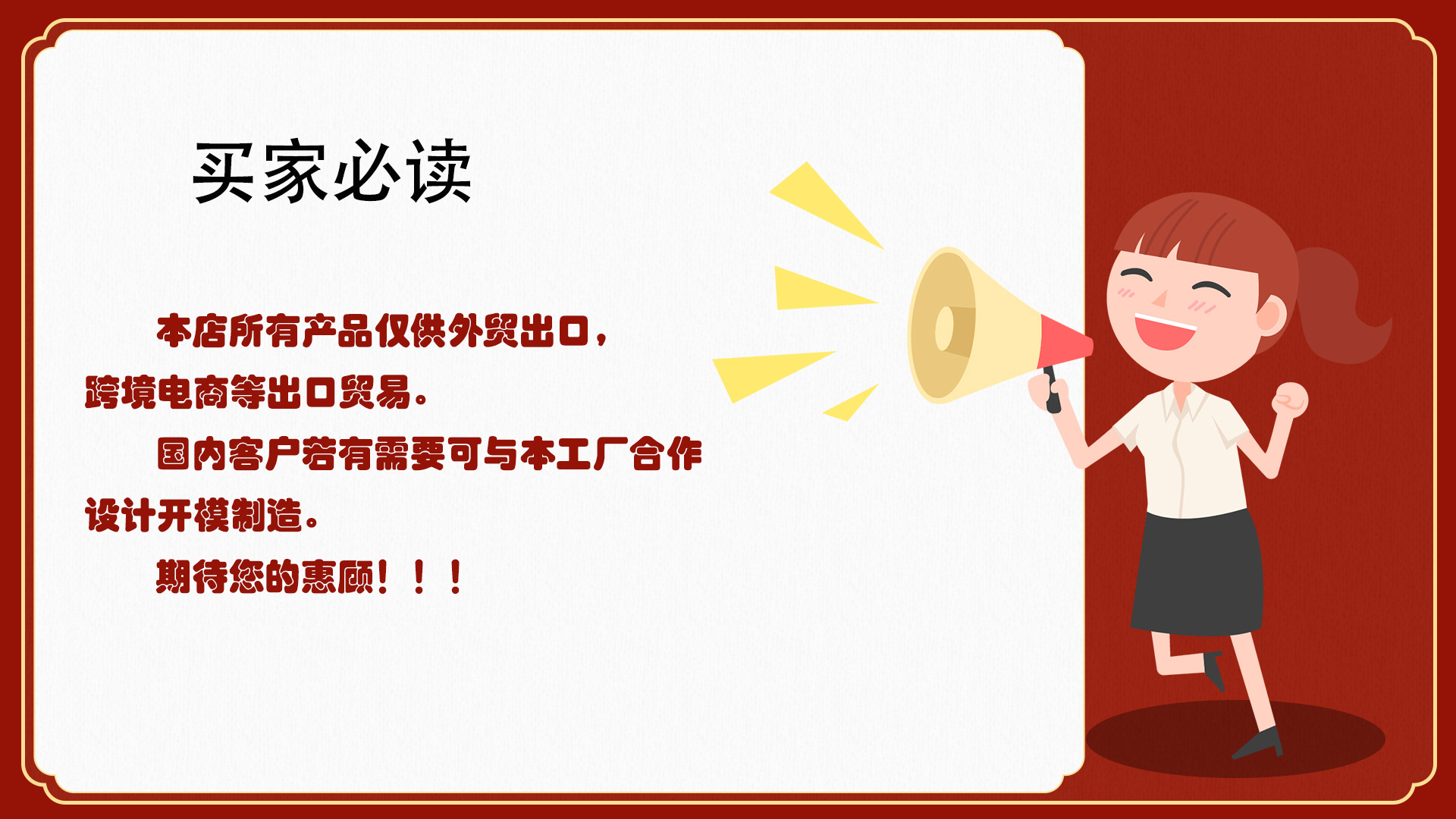 买家必读