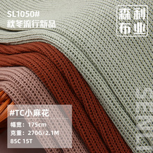 TC小麻花270g秋冬涤棉cvc粗针弹力毛线布秋冬保暖卫衣毛衣面料