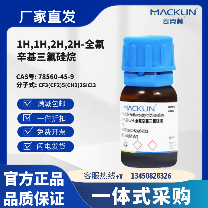 麦克林试剂 1H,1H,2H,2H-全氟辛基三氯硅烷 97% CAS号:78560-45-9