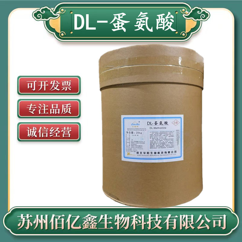 DL-蛋氨酸 食品级 营养强化剂 支持检测 氨基酸正品保证 蛋氨酸