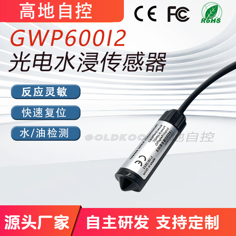 光电式水浸传感器漏水控制器液位机房空调泄漏报警监测器机房专用
