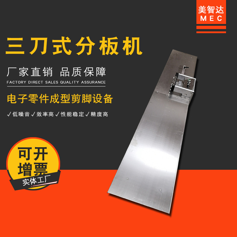 美智达MEC-608 LED灯条铝基板分板机T4T5T8PCB电路板三刀式分板机|undefined