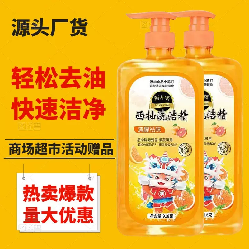 厂家批发洗洁精918g洗涤剂厨房餐厅家用去腥去油去污礼品活动会销