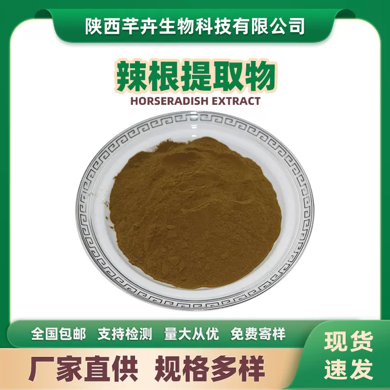 辣根提取物水溶辣根粉辣根萃取粉辣根浓缩粉厂家供应1kg现货包邮