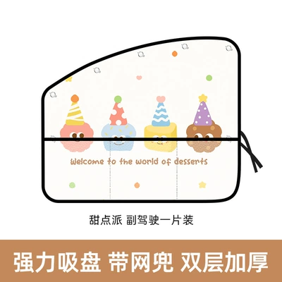 Car curtains Suction Cup Type Car Sunshade - dessert-pie-co-pilot-upgraded-net-pocket-style