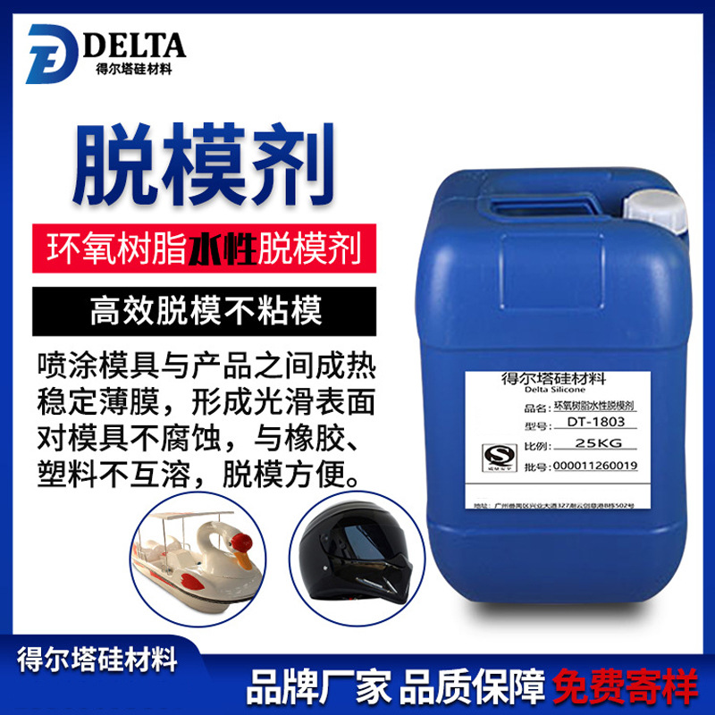 环氧树脂水性脱模剂 玻璃钢橡胶水性脱模剂 广州水性脱模剂率