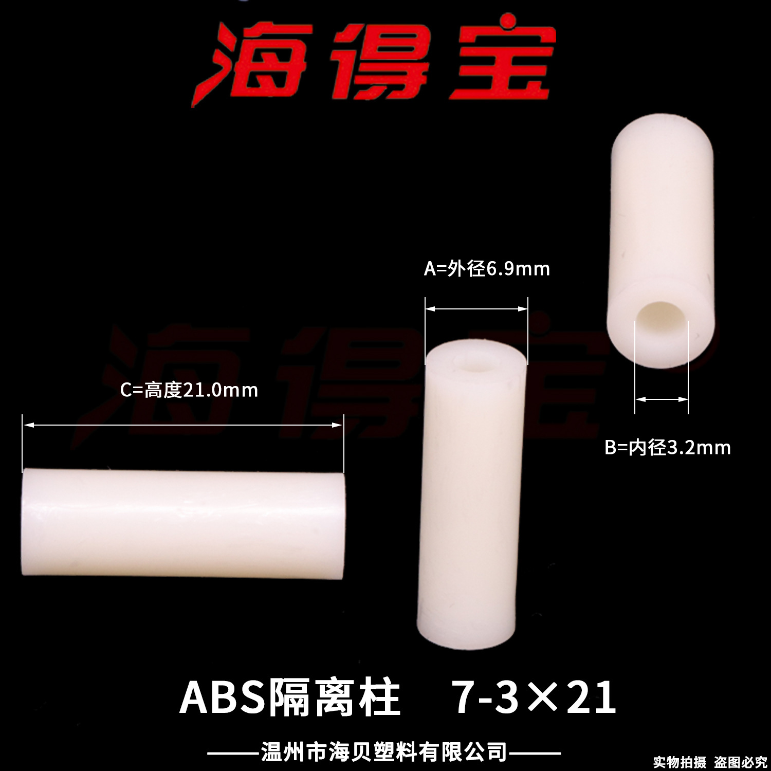 海得宝ABS隔离柱7-3×21 1000只/包 直通柱 绝缘柱 支撑柱 垫柱