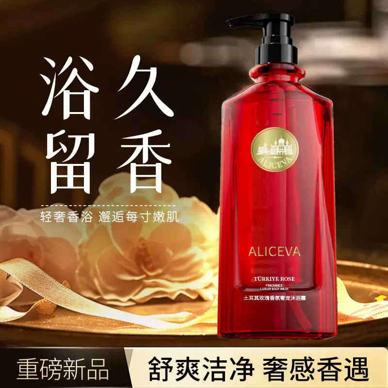 ALICEVA土耳其玫瑰香氛奢宠沐浴露 清爽洁净持久留香轻奢沐浴乳