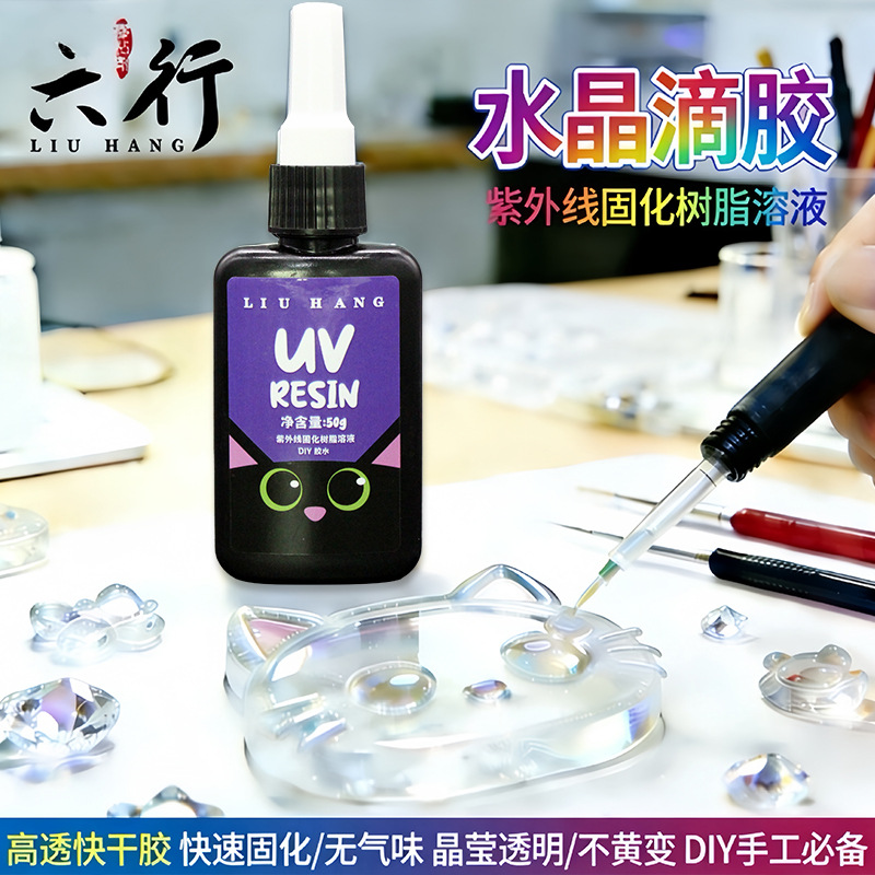 UV水晶滴胶紫外线固化树脂溶液DIY手工制作饰品材料高透快干胶