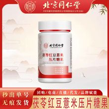 北京同仁堂茯苓红豆薏米压片糖果 60g/瓶诚招代理一件无痕代发