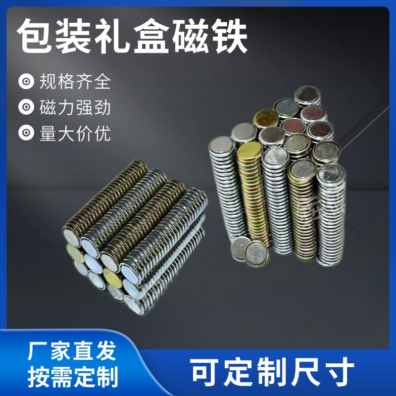 钕铁硼超强力磁铁圆片礼盒包装皮具磁扣圆形对吸N52强力单面磁铁