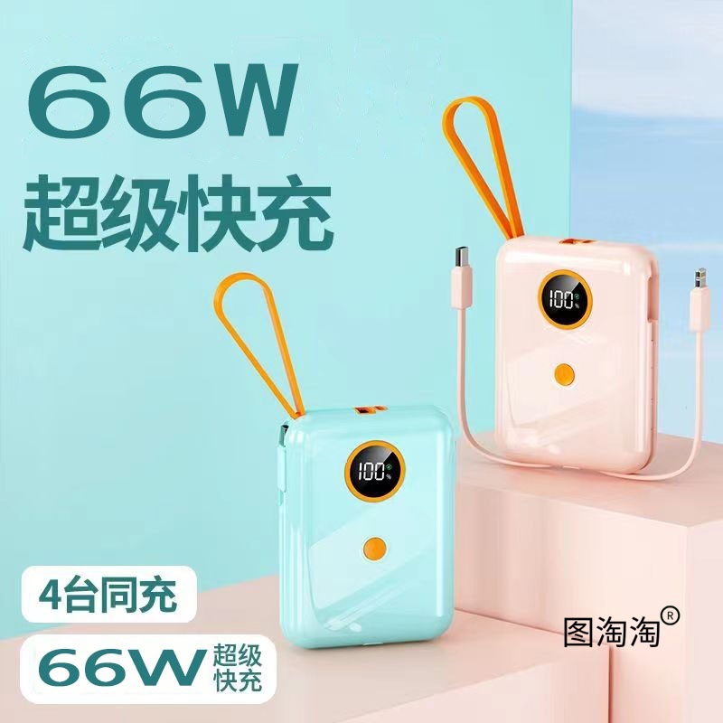 3C认证小巧便携闪充66w自带线移动电源适用于任何手机的充电|undefined