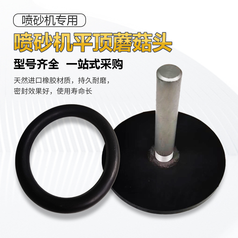 モバイルサンドブラスト機部品オープン砂缶用ゴムキノコ頭フラットトップ円形シールヘッド傘バケットトップコアバルブ|undefined