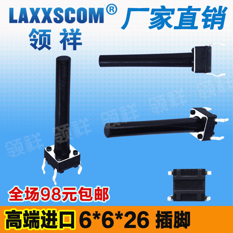 领祥|立式6*6*26MM轻触开关4脚微动按键开关四脚6x6x26mm铜脚厂家