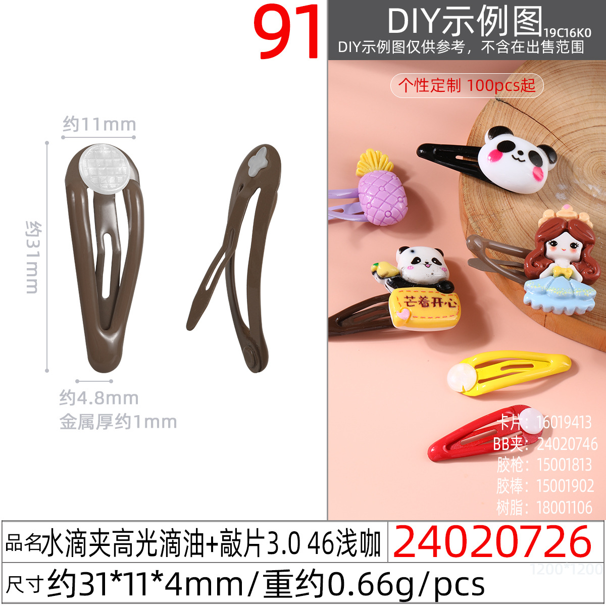 24020726#水滴夹高光滴油+敲片3.0 46浅咖