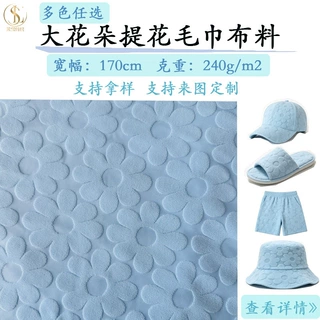 240g花朵毛圈布全涤色织立体提花毛巾布化妆包服装面料