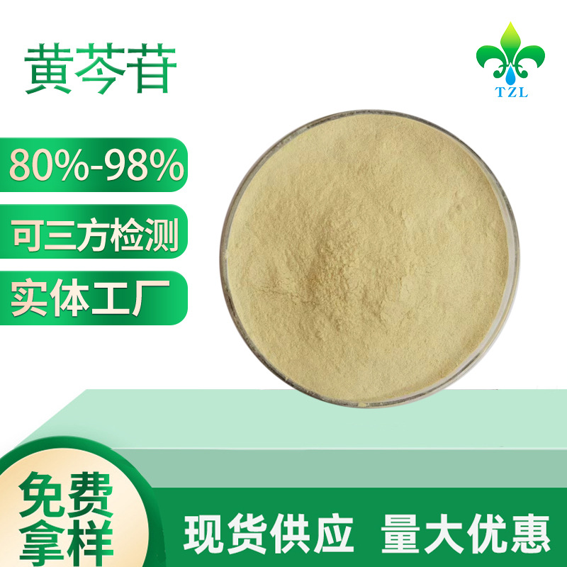 黄芩苷 现货黄芩提取物  含量85%黄芩苷 90%现货直发 小袋打样