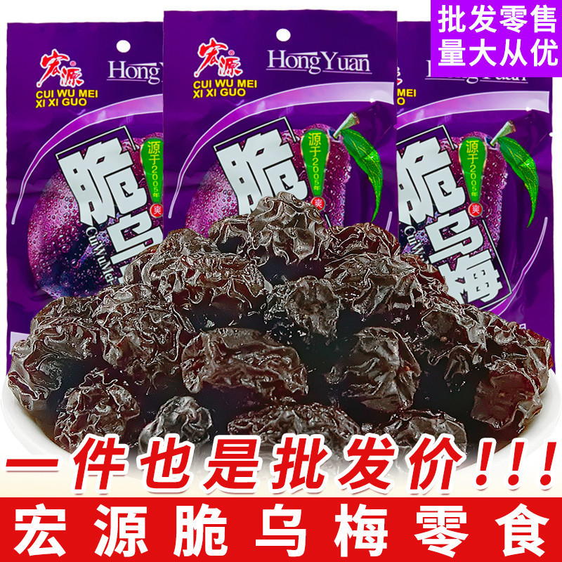 Hongyuan Crispy Black Plum Prune Independent Small Packaging 8090 Childhood Snacks Nostalgic Campus Dormitory Snacks