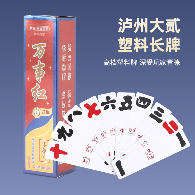 热卖大贰万事红牌泸州大贰大二长牌80张扑克条牌