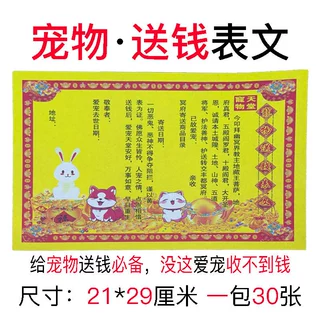 宠物送钱表文批发宠物祭祀用品猫狗爱宠送钱表文宠物通用送钱表文