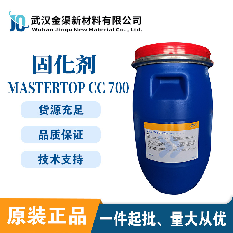 BASF巴斯夫MASTERTOP CC700固化剂混凝土硬化剂不形成薄膜CC700