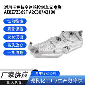 源头工厂适用于福特变速箱控制单元模块AE8Z7Z369F A2C30743100