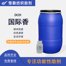 国际香微胶囊整理剂 TZSZ67搓搓香芳香整理剂服装面料加香剂