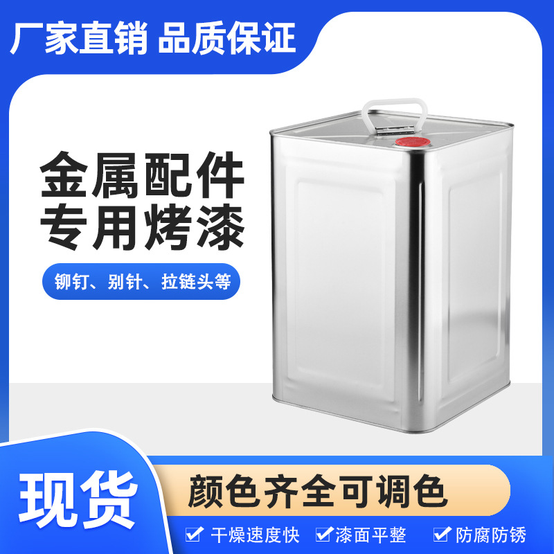 亮漆拉链头滚喷专用白色烤漆纽扣别针金属漆环氧底漆树脂防刮漆