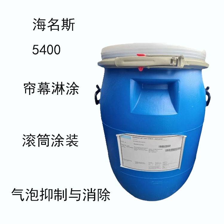 海名斯德谦5400 溶剂型消泡剂5400 帘幕淋涂 滚筒装涂 气泡抑制