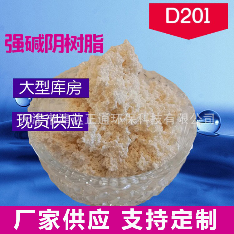 供应D201TR大孔吸附强碱性 阴离子交换树脂 离子交换树脂