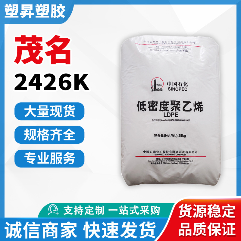 LDPE 2426K中石化茂名本色薄膜级透明包装膜购物袋