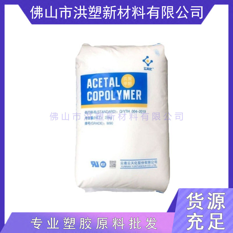 POM 云天化 M90 耐磨 高流动 低翘曲 食品接触级 聚甲醛原料