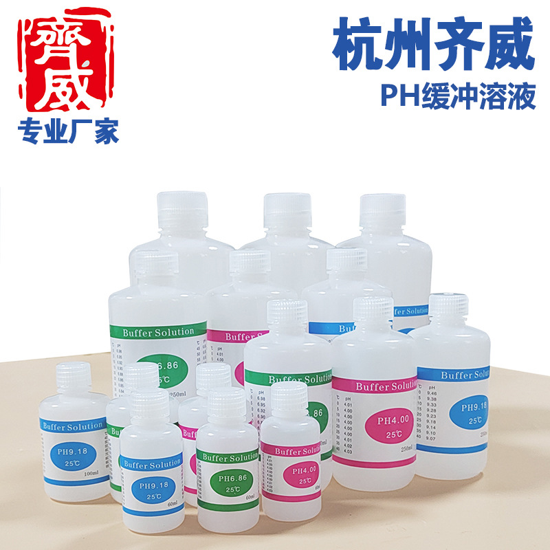 齐威直销PH通用缓冲试剂标准液体标配ph计校正仪器溶液4/7/10溶液